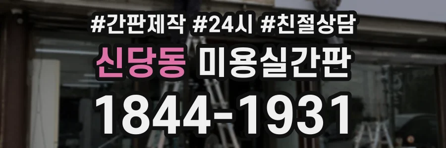 신당동 미용실간판 상담 전화 1844-1931