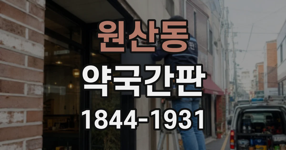 원산동 약국간판