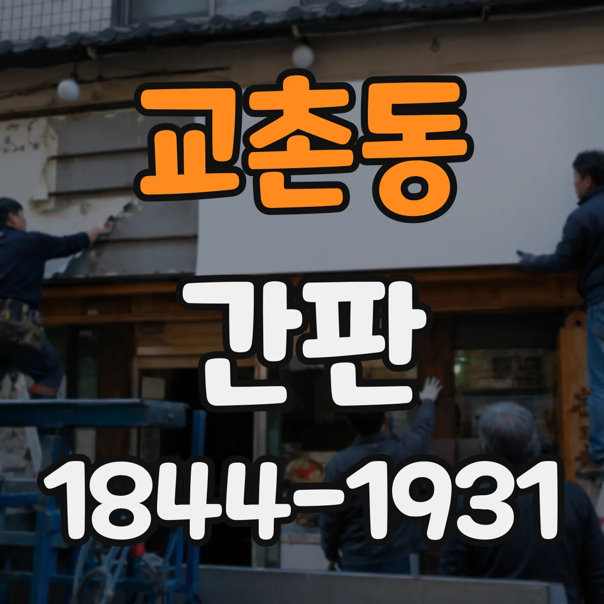 교촌동 간판