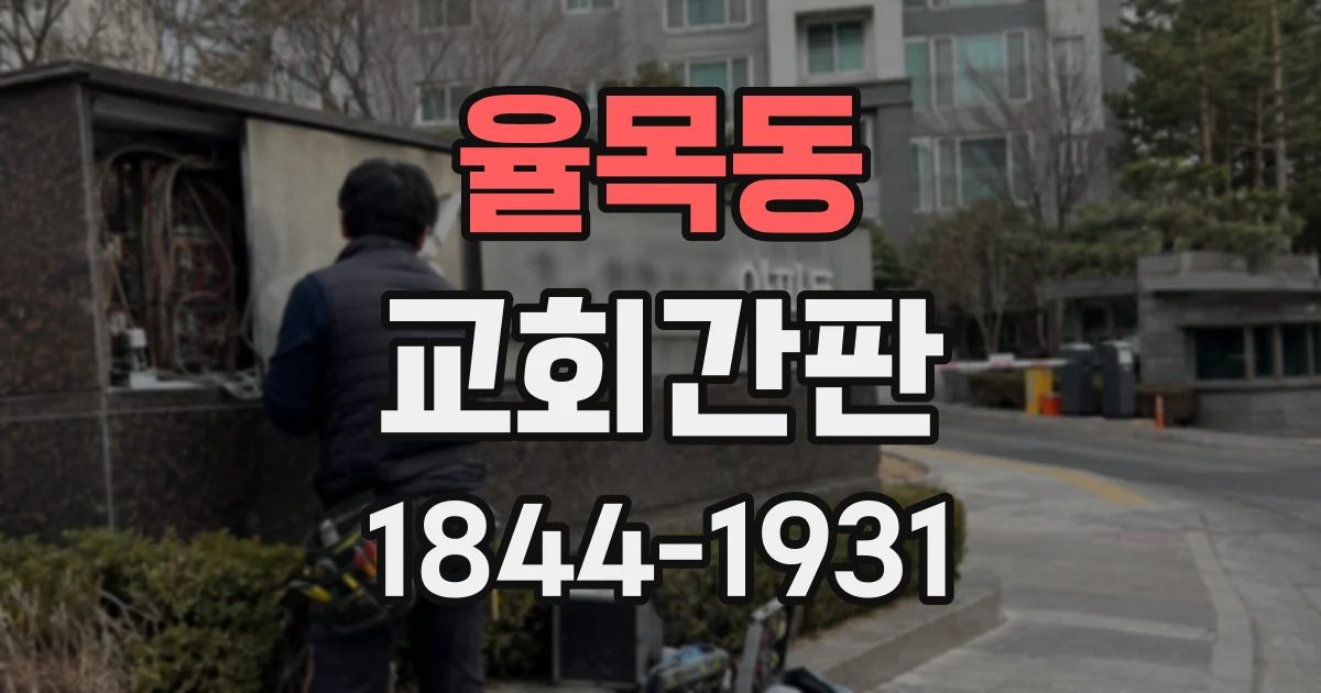 율목동 교회간판