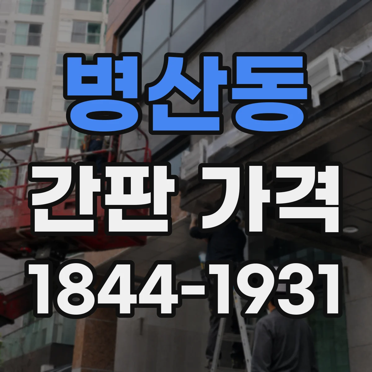 병산동 간판 가격