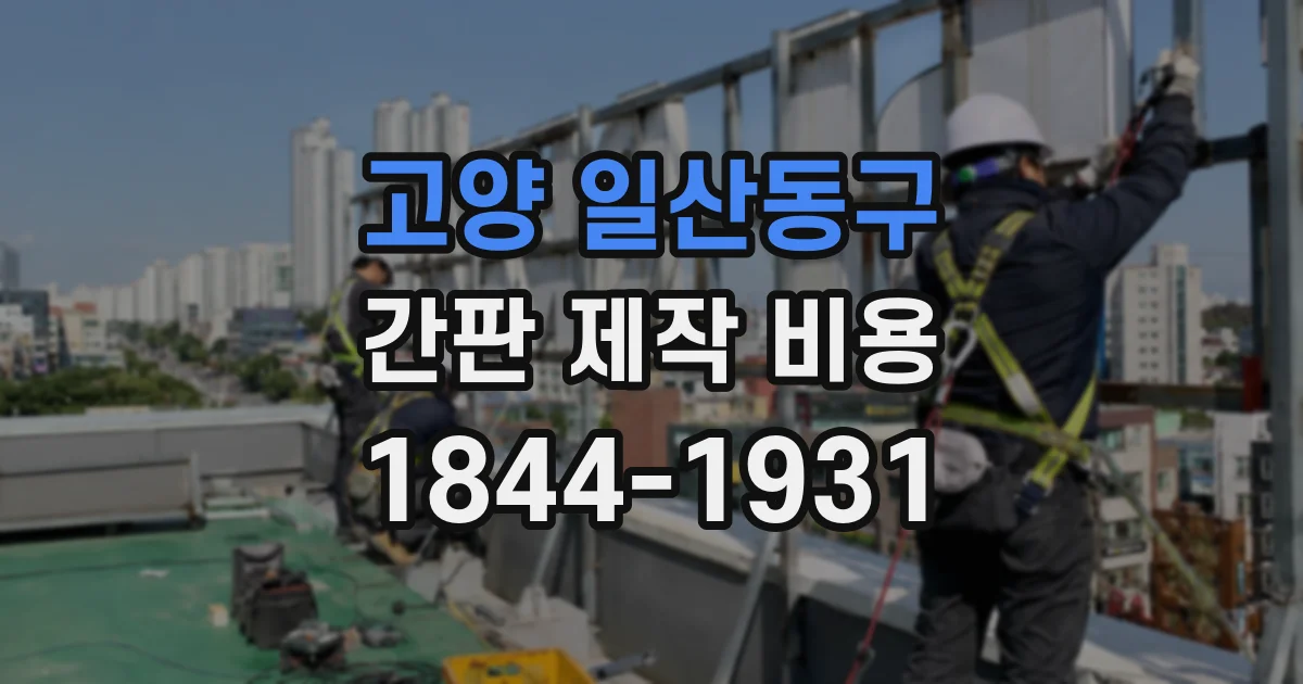 고양 일산동구 간판 제작 비용
