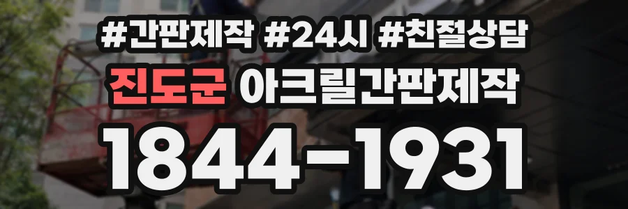 진도군 아크릴간판제작 상담 전화 1844-1931