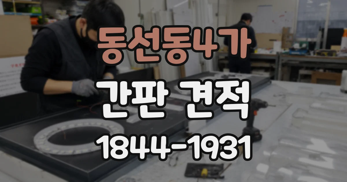 동선동4가 간판 견적