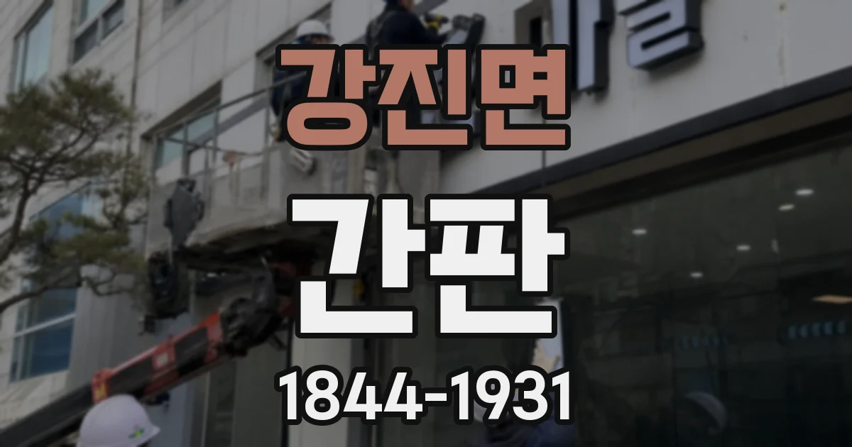 강진면 간판
