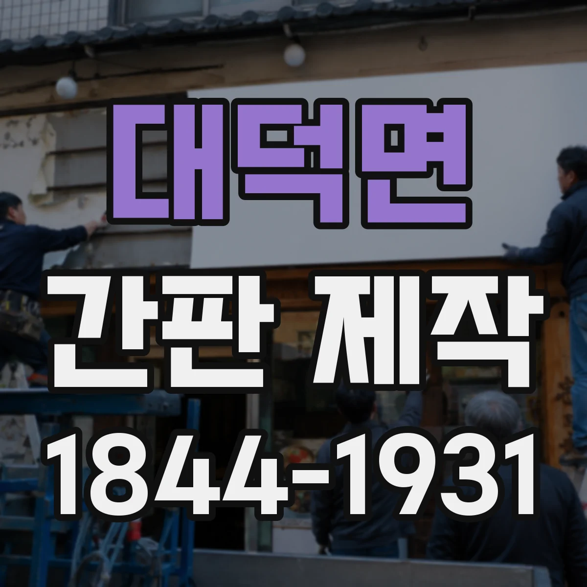 대덕면 간판 제작