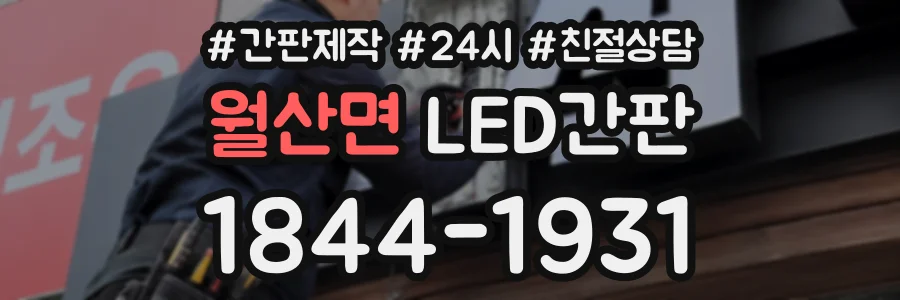 월산면 LED간판 상담 전화 1844-1931