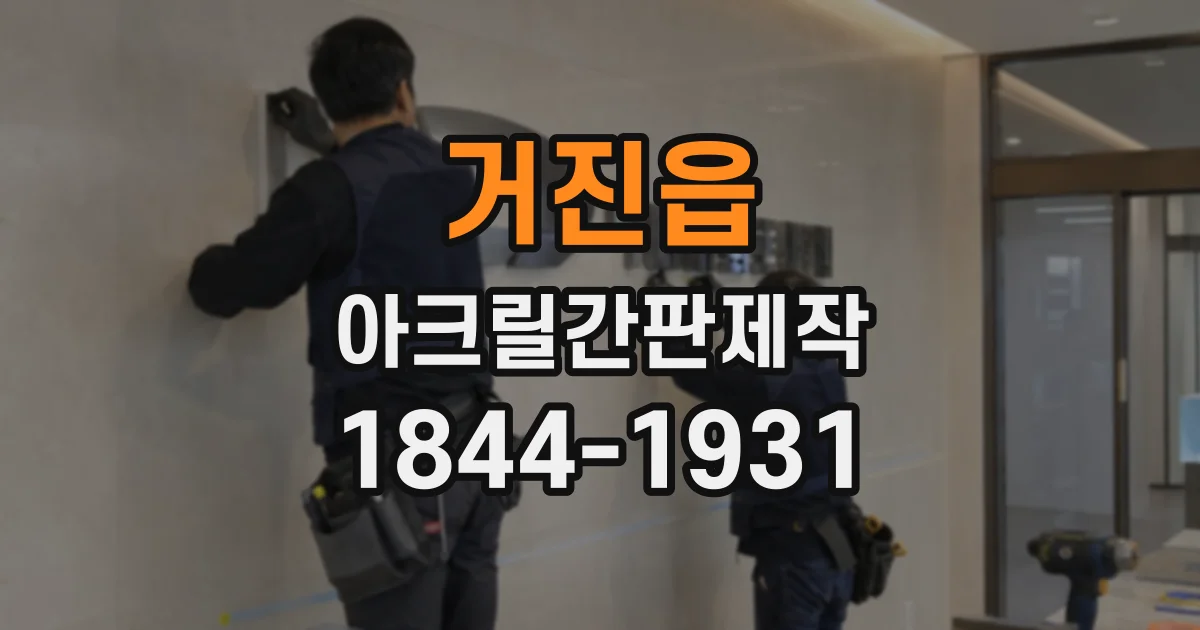 거진읍 아크릴간판제작
