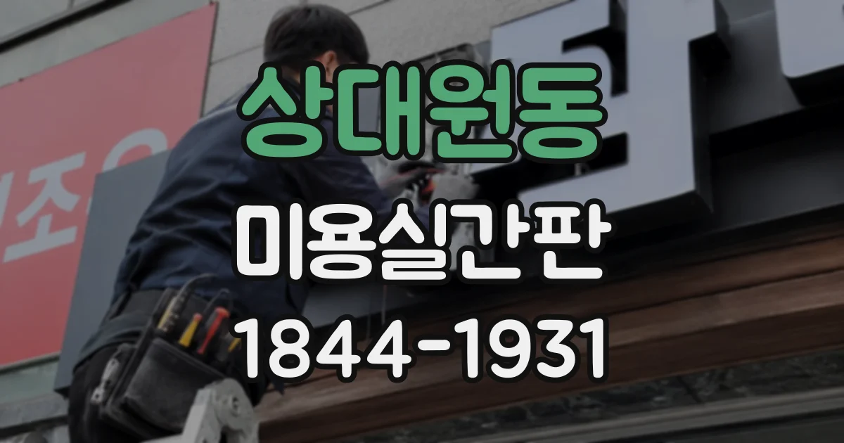 상대원동 미용실간판