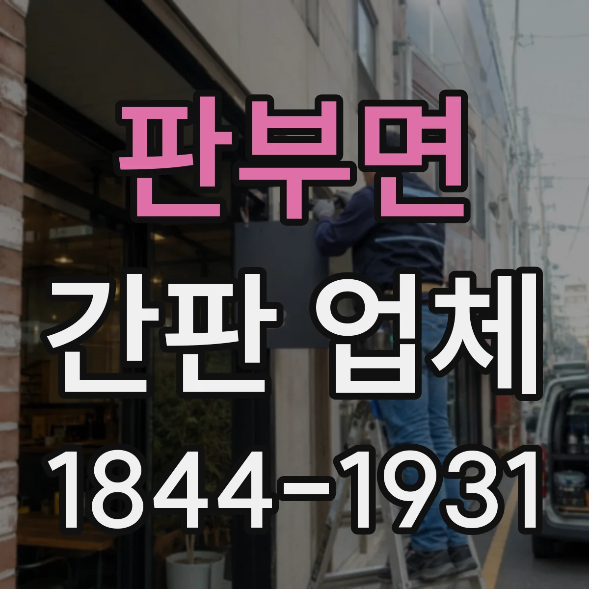 판부면 간판 업체