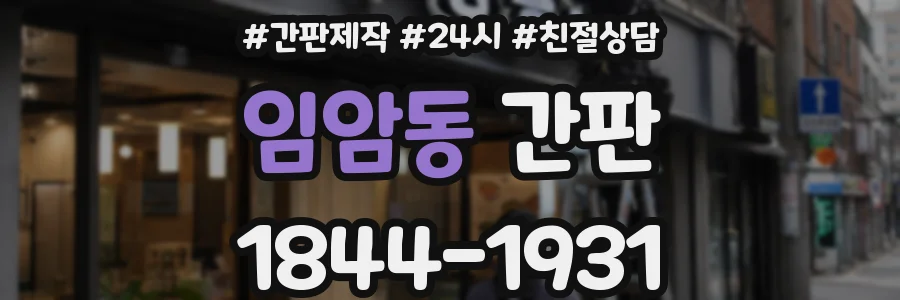 임암동 간판