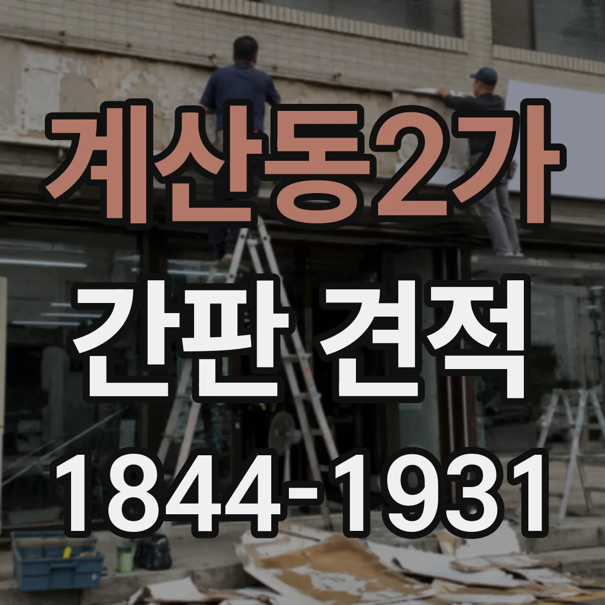 계산동2가 간판 견적