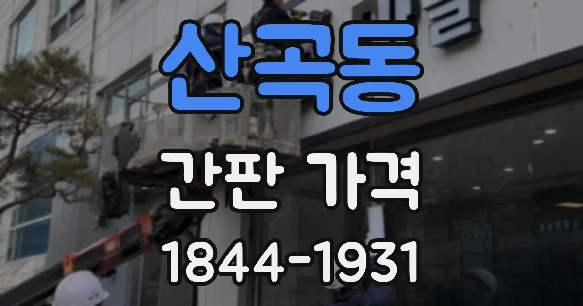 산곡동 간판 가격