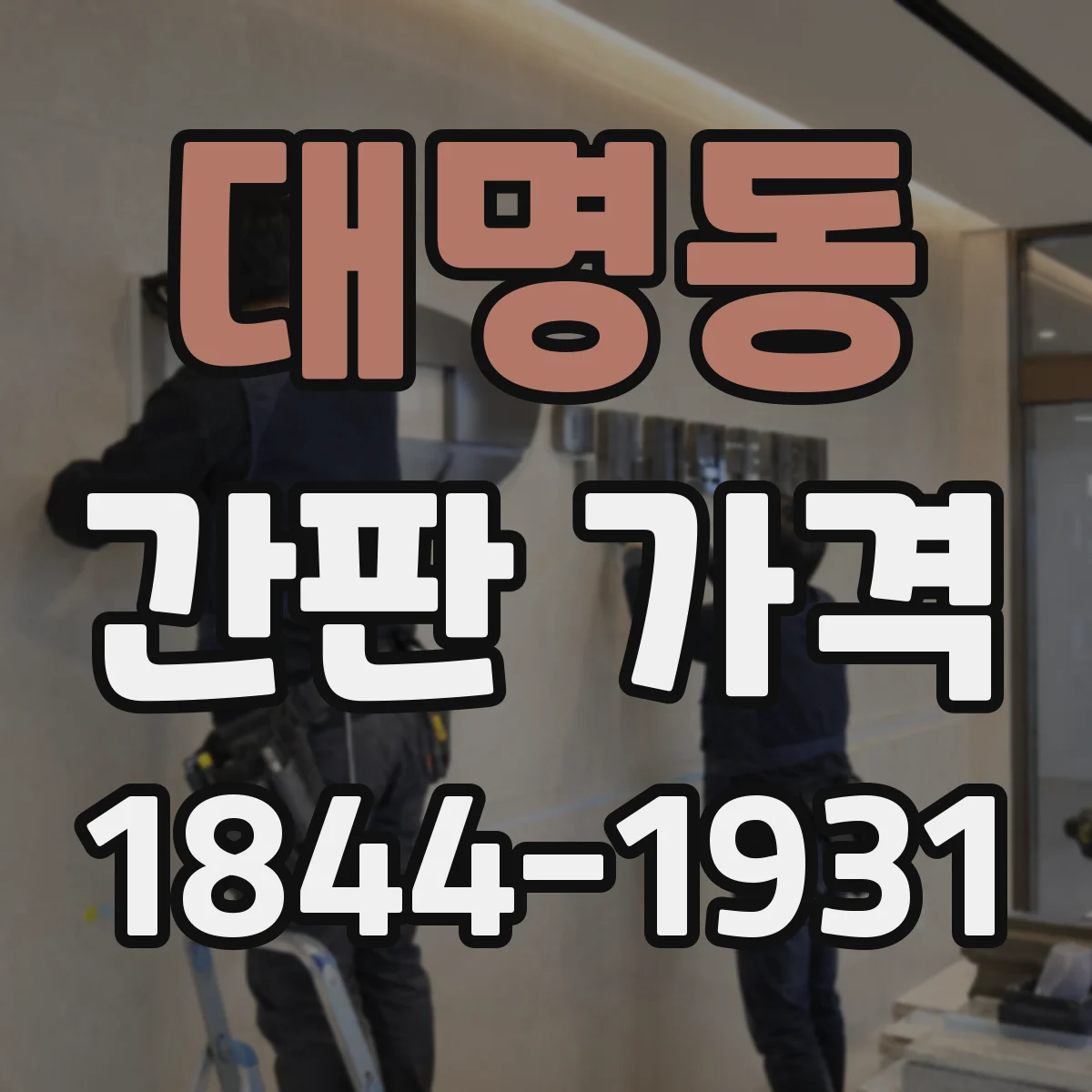 대명동 간판 가격