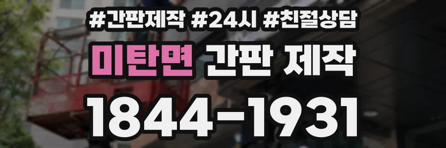 미탄면 간판 제작