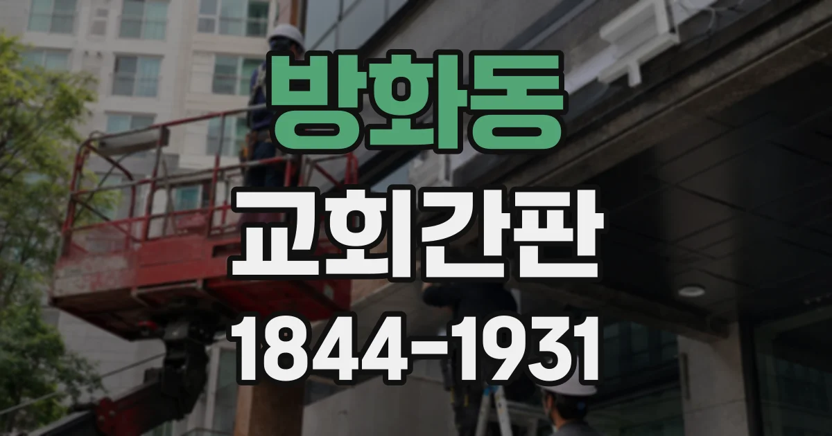 방화동 교회간판
