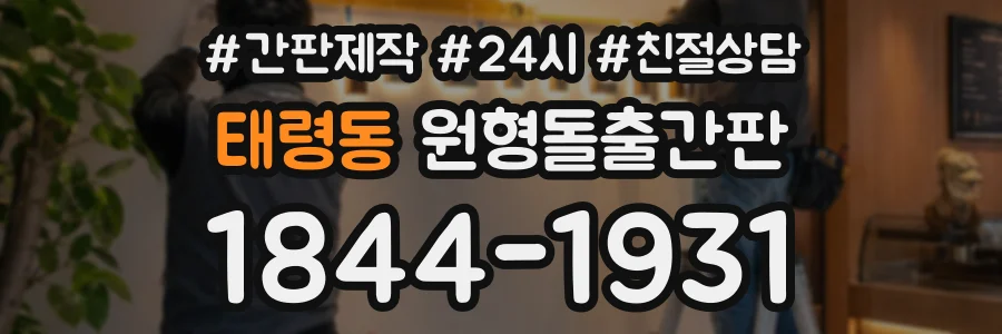 태령동 원형돌출간판 상담 전화 1844-1931