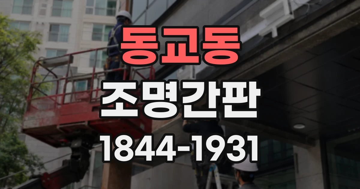동교동 조명간판