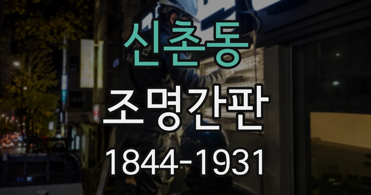 신촌동 조명간판