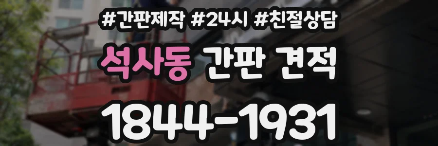 석사동 간판 견적