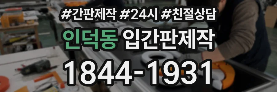 인덕동 입간판제작 상담 전화 1844-1931