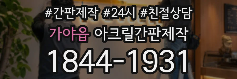 가야읍 아크릴간판제작 상담 전화 1844-1931