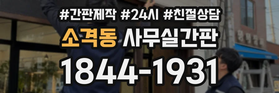 소격동 사무실간판 상담 전화 1844-1931