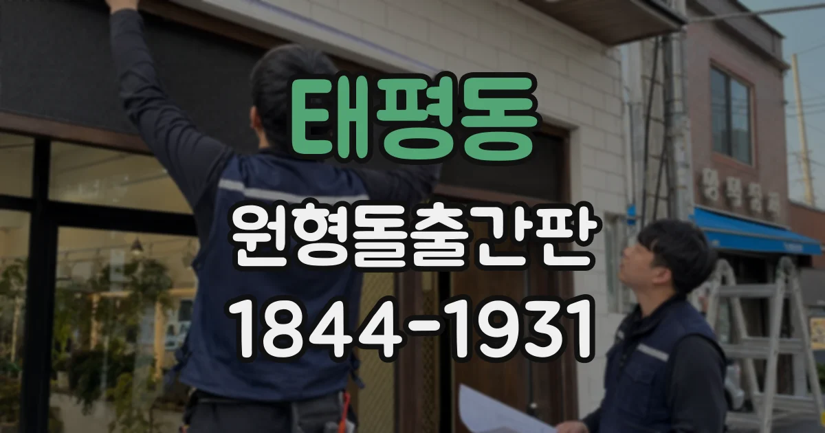 태평동 원형돌출간판