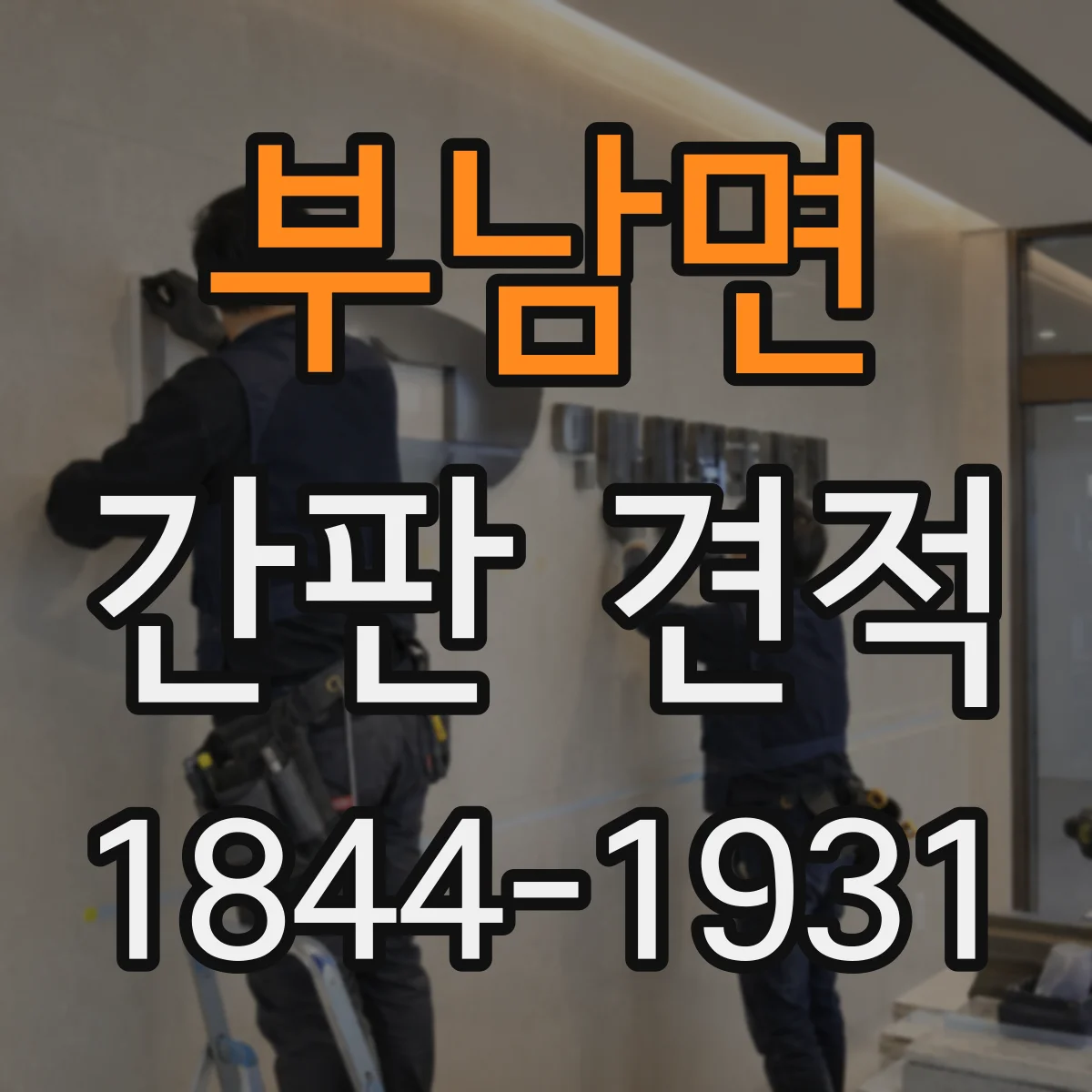 부남면 간판 견적