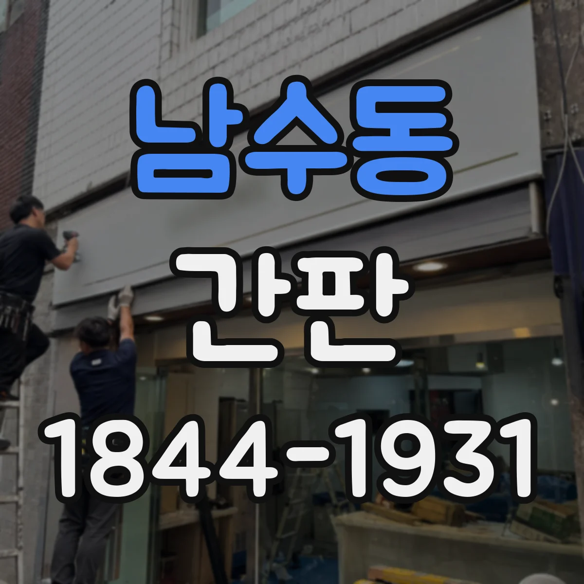 남수동 간판