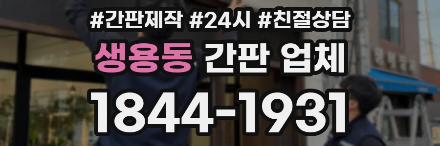 생용동 간판 업체