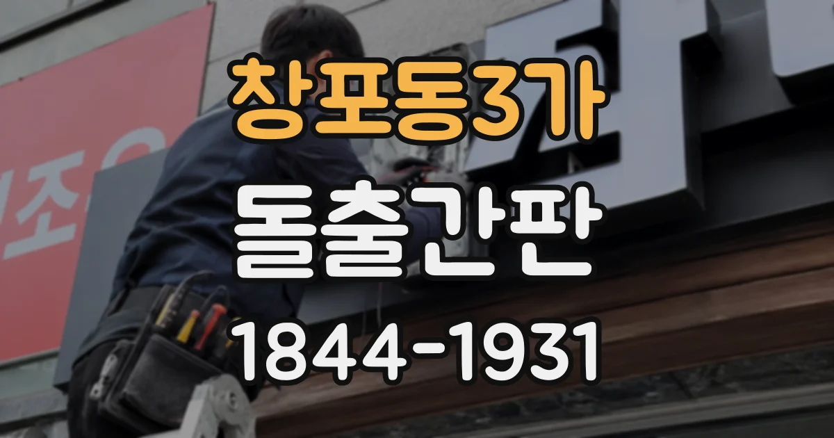 창포동3가 돌출간판