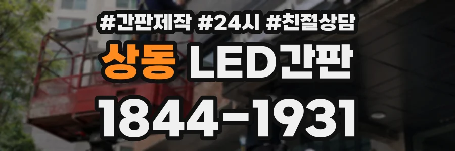 상동 LED간판 상담 전화 1844-1931
