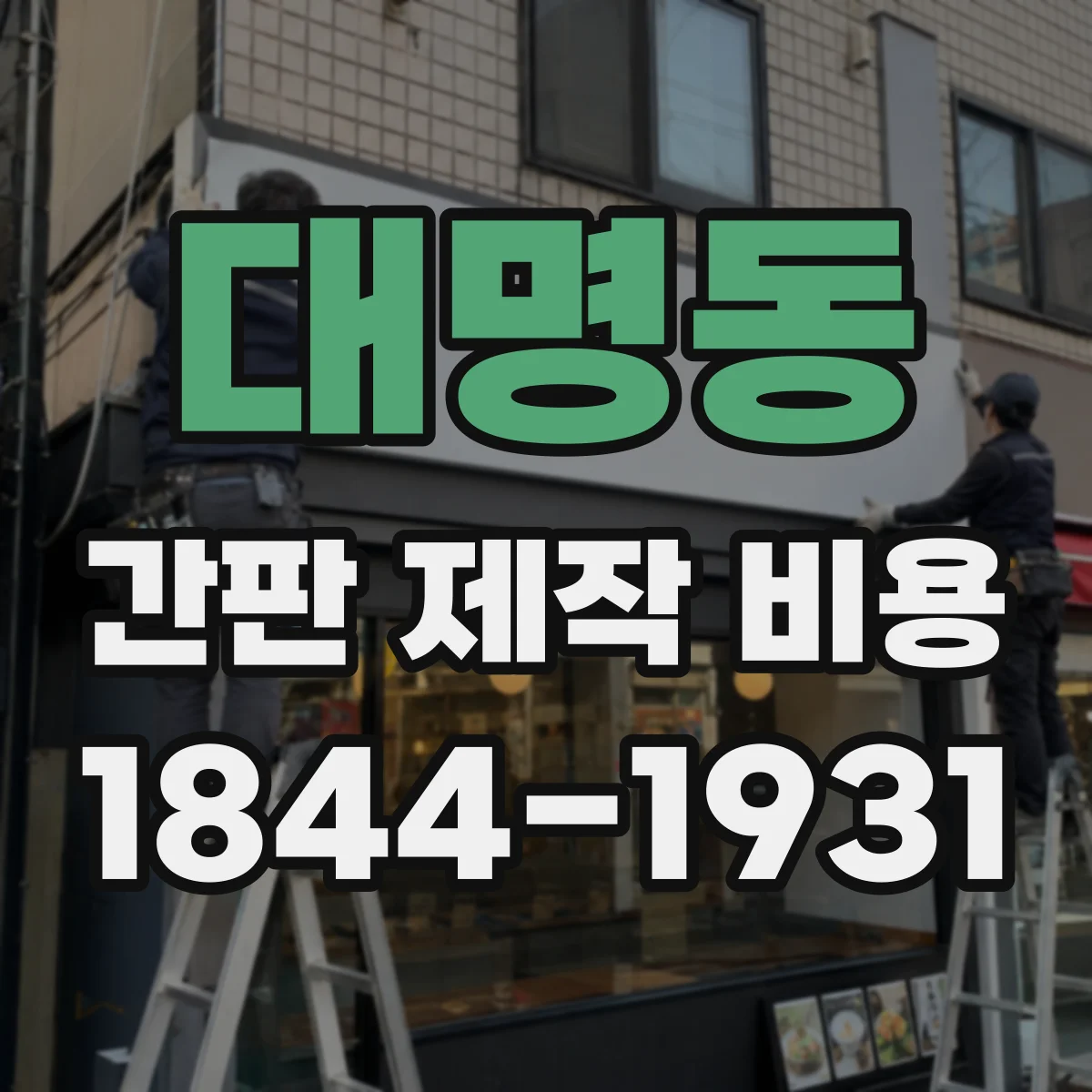 대명동 간판 제작 비용