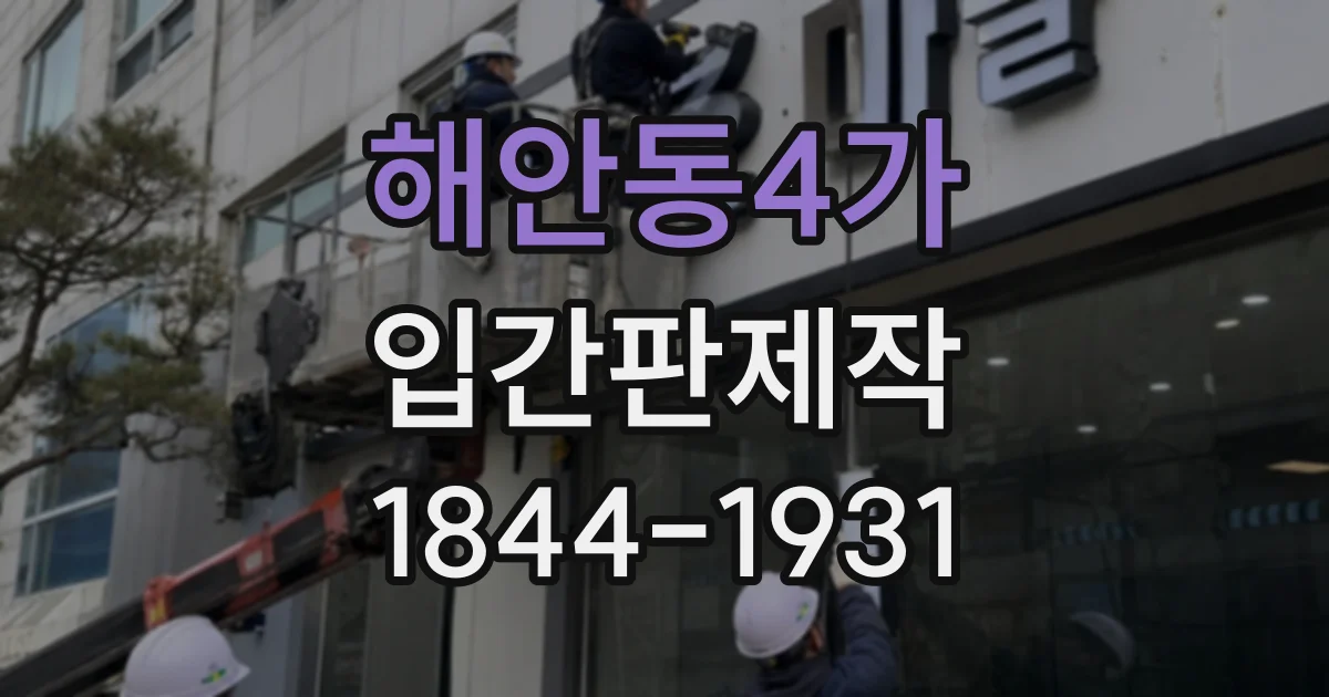 해안동4가 입간판제작