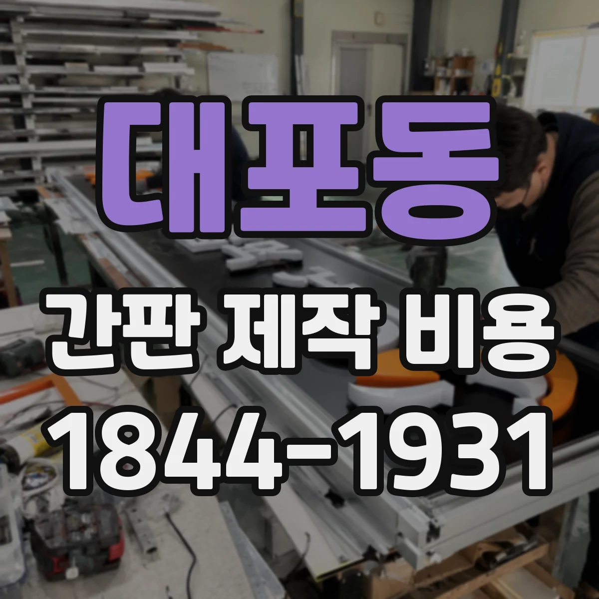 대포동 간판 제작 비용