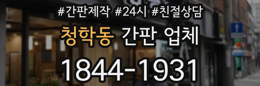 청학동 간판 업체