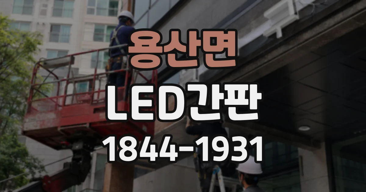 용산면 LED간판