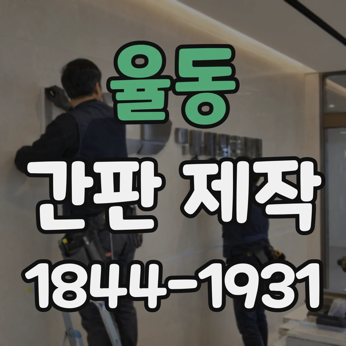 율동 간판 제작