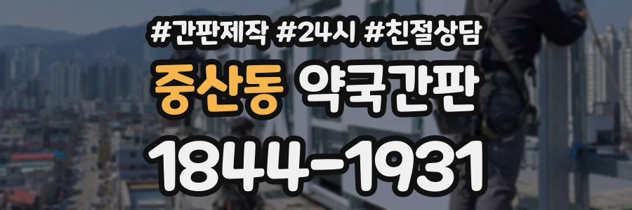중산동 약국간판 상담 전화 1844-1931