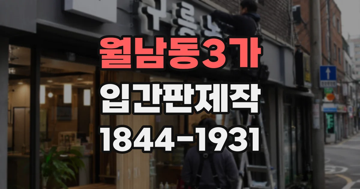 월남동3가 입간판제작