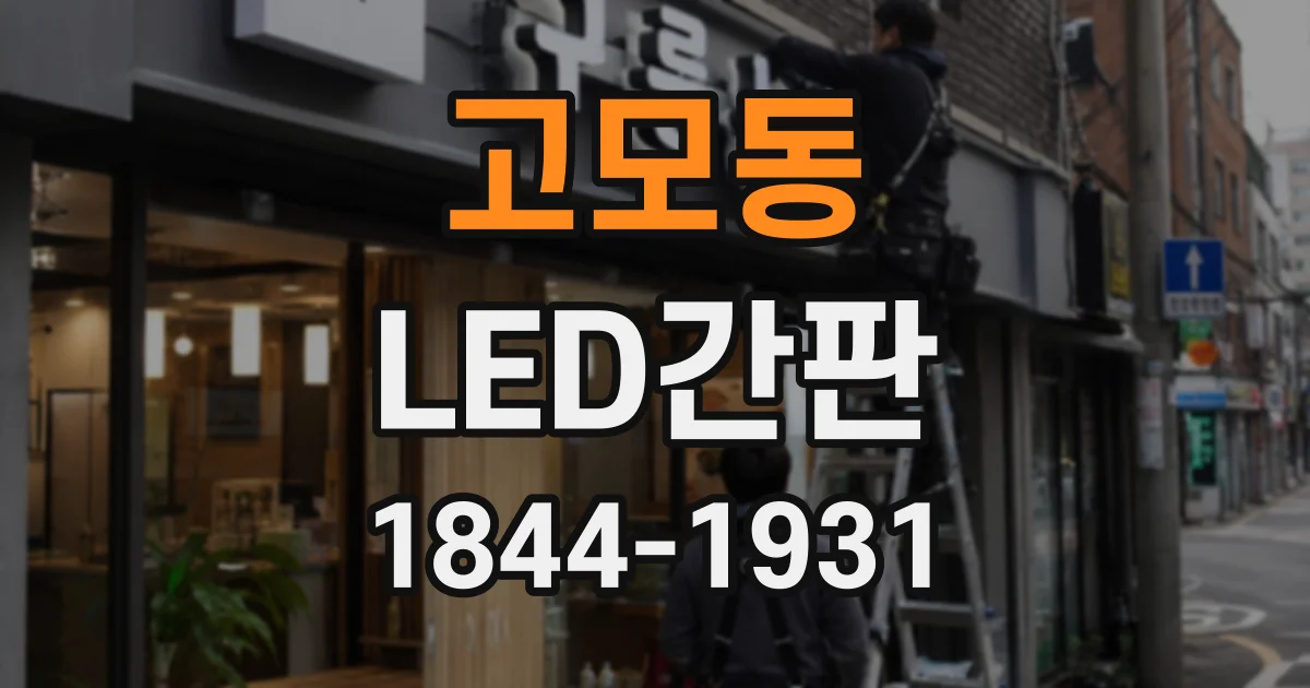 고모동 LED간판