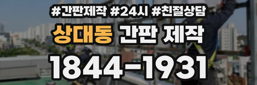 상대동 간판 제작