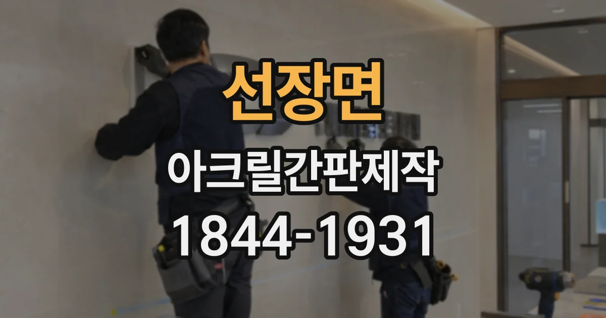 선장면 아크릴간판제작