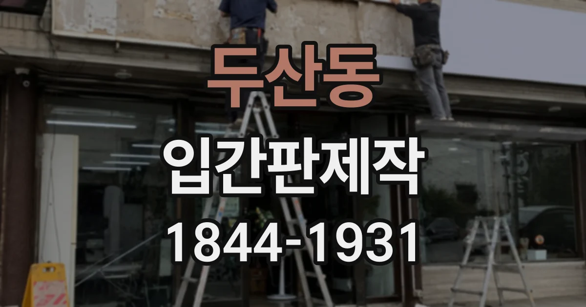 두산동 입간판제작