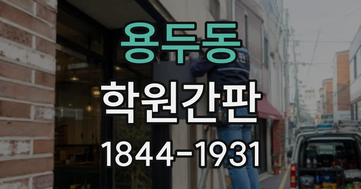 용두동 학원간판