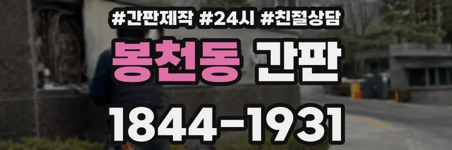 봉천동 간판