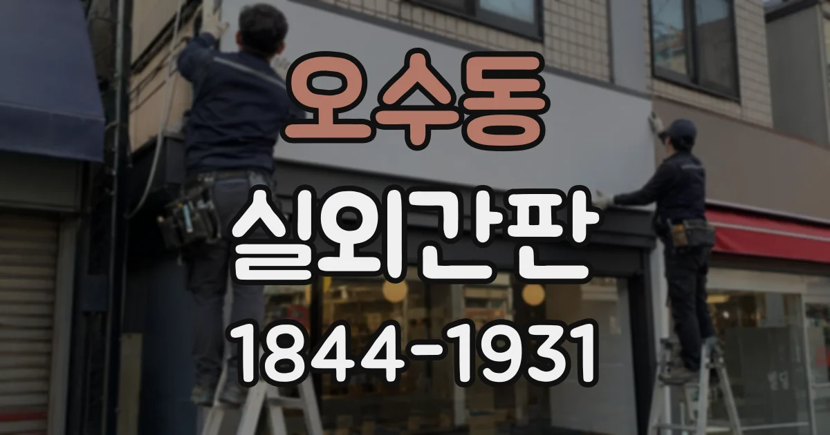 오수동 실외간판