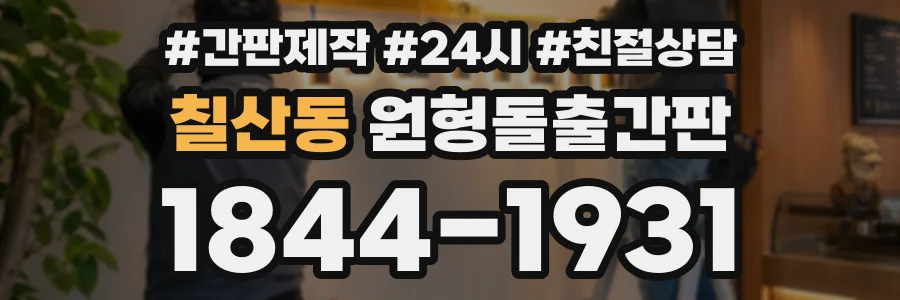 칠산동 원형돌출간판 상담 전화 1844-1931