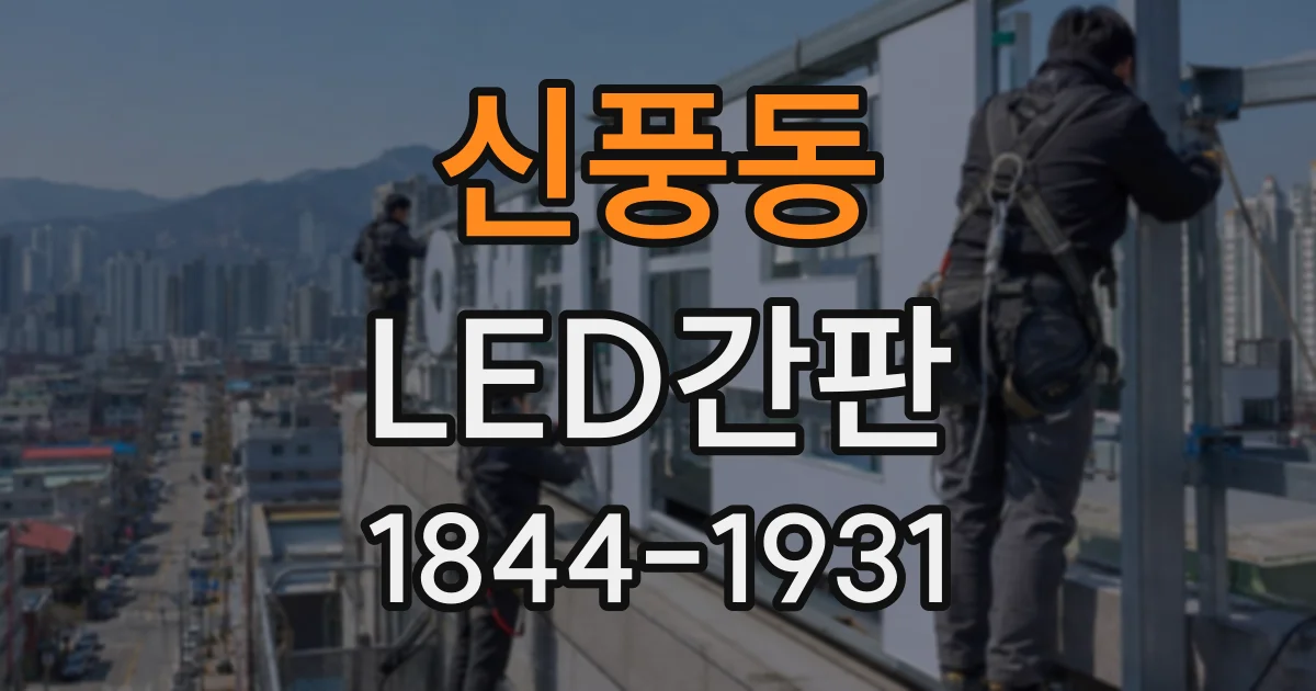 신풍동 LED간판